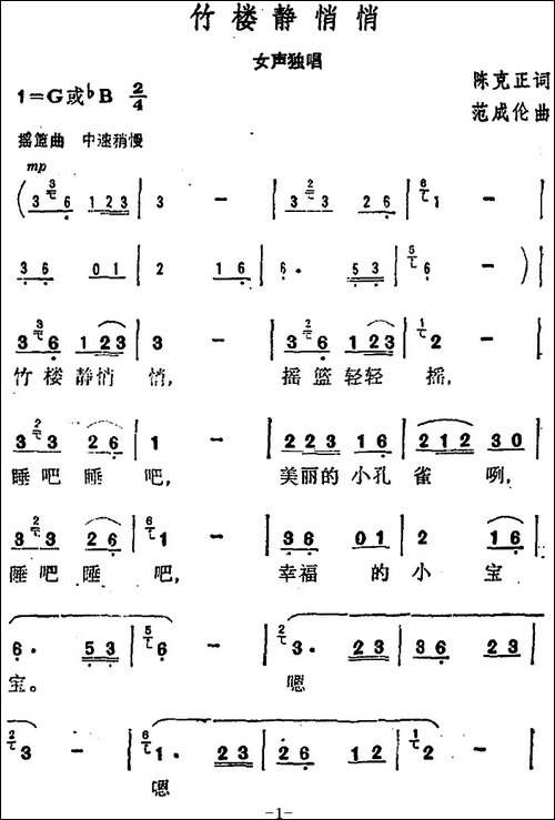 竹楼静悄悄--陈克正词-范成伦曲