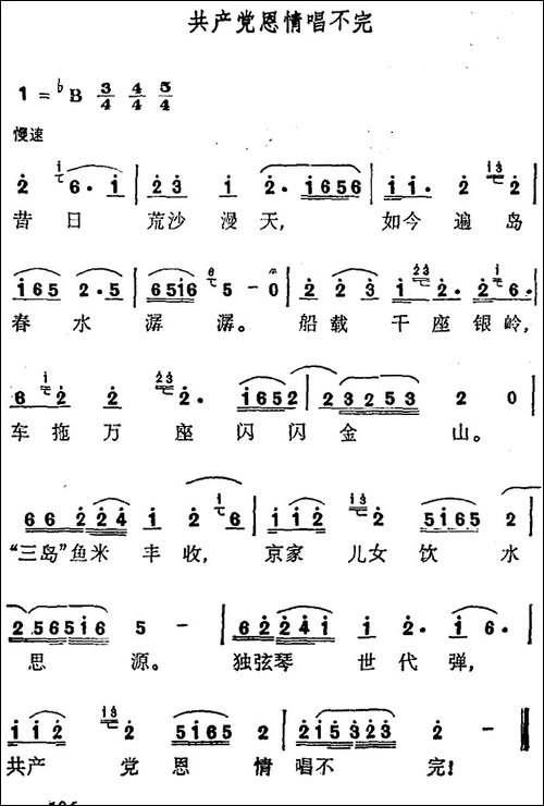 共产党恩情唱不完