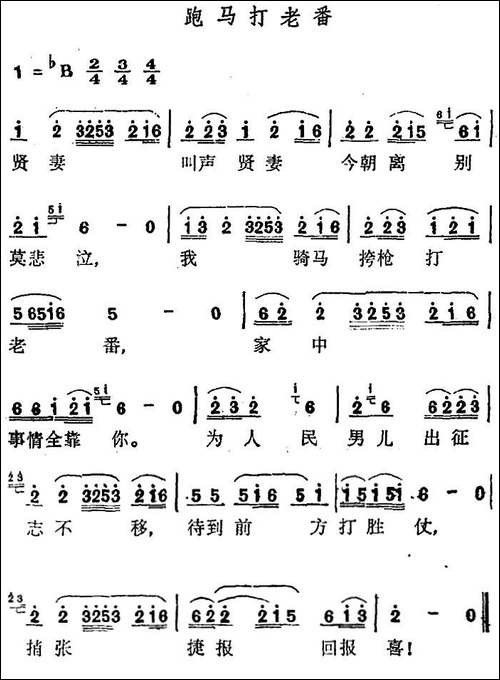 跑马打老番
