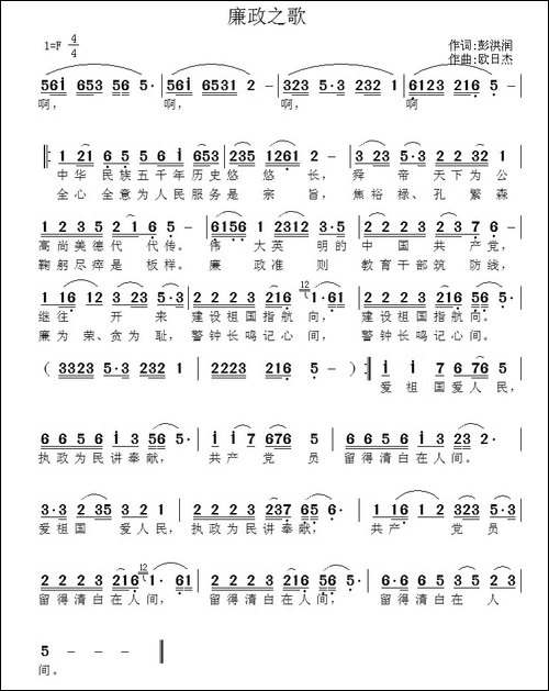 廉政之歌-彭洪润词-欧日杰曲