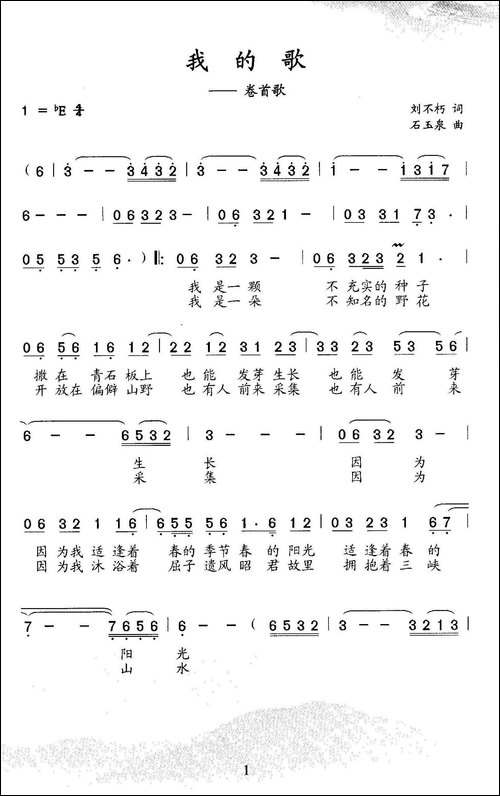 我的歌-刘不朽词-石玉泉曲