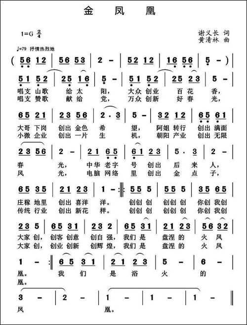 金凤凰-谢义长词-黄清林曲