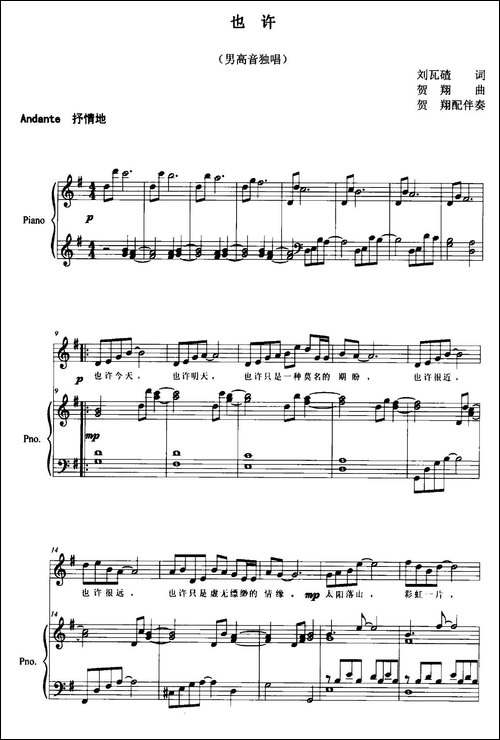 也许-刘瓦碴词-贺翔曲、正谱