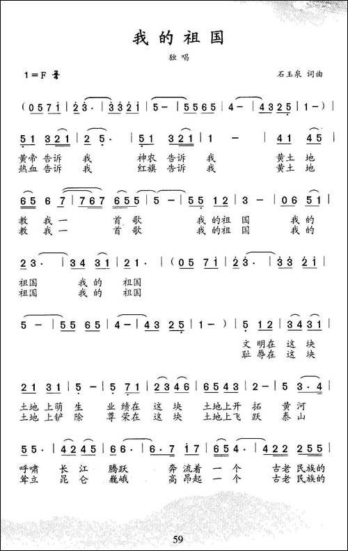 我的祖国-石玉泉词-石玉泉曲