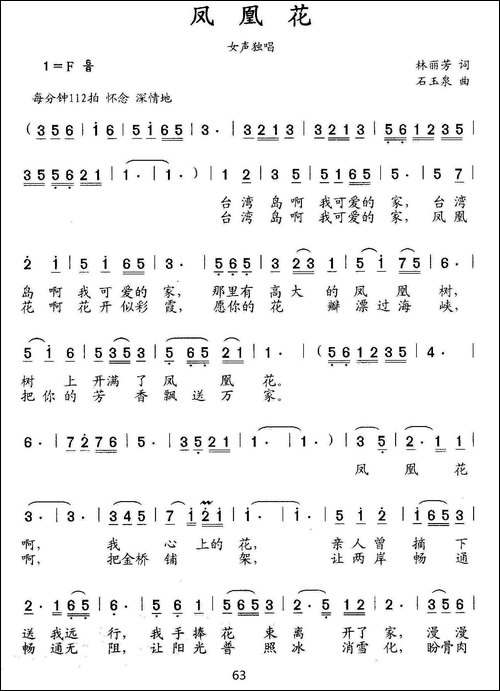 凤凰花-林丽芳词-石玉泉曲