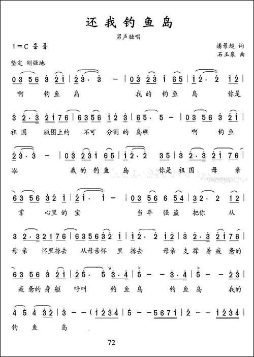 还我钓鱼岛-潘景超词-石玉泉曲