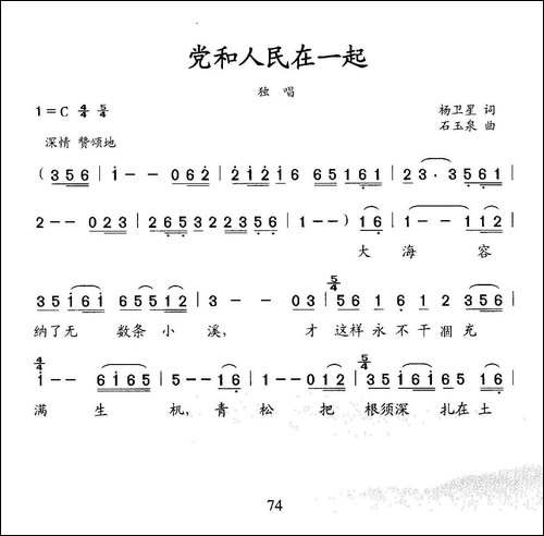 党和人民在一起--杨卫星词-石玉泉曲