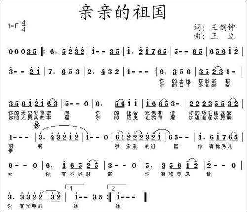 亲亲的祖国-王剑钟词-王立曲