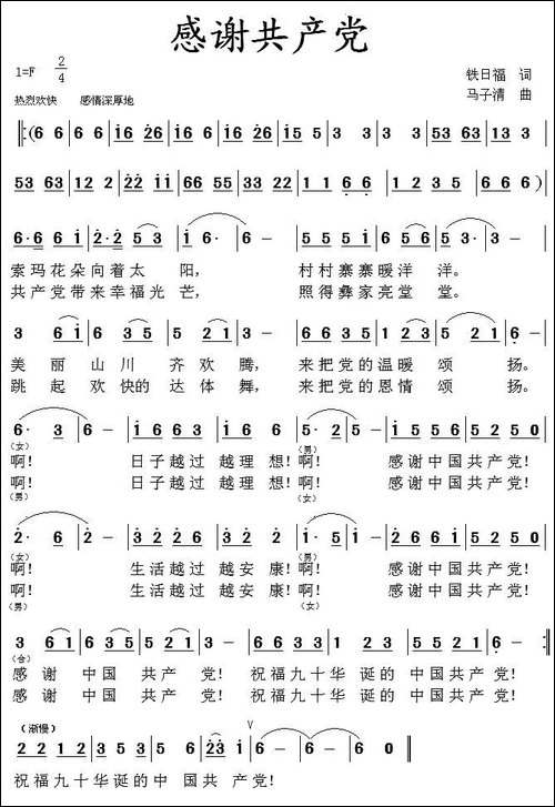感谢共产党-铁日福词-马子清曲