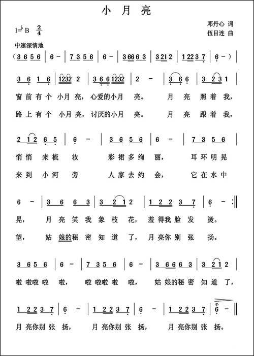 小月亮-邓丹心词-伍目连曲