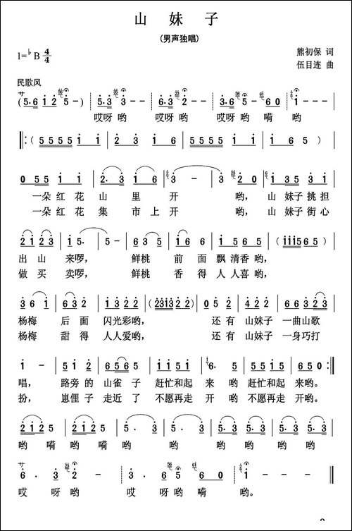 山妹子-熊初保词-伍目连曲