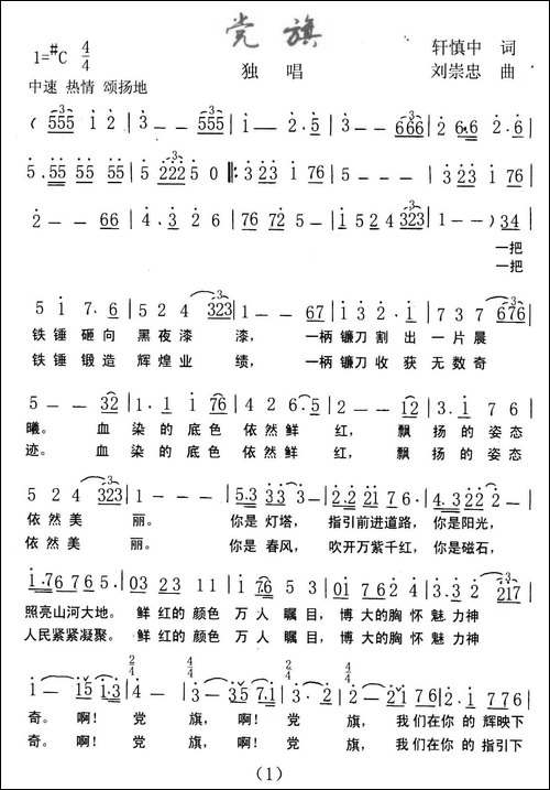 党旗-轩慎中词-刘崇忠曲