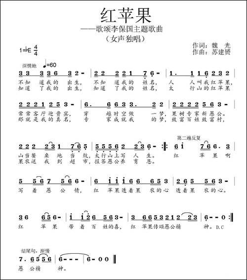 红苹果-魏光词-苏建赘曲
