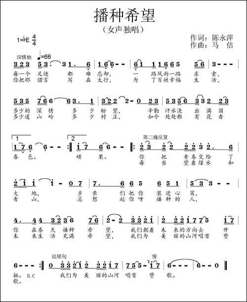 播种希望-陈永萍词-马佶曲