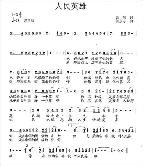 人民英雄-云剑词-何永志曲