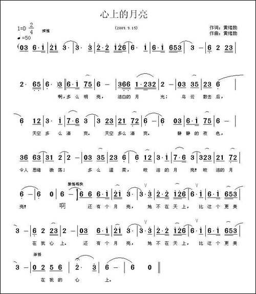 心上的月亮-黄绪励-词曲