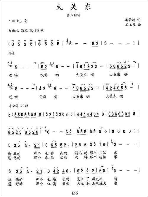 大关东-潘景超词-石玉泉曲