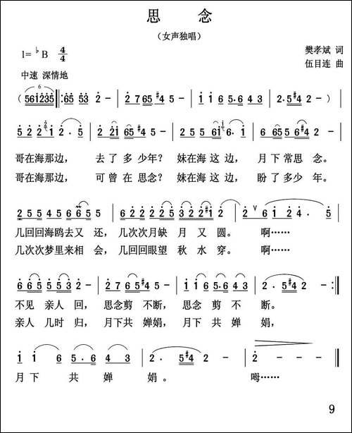 思念-樊孝斌词-伍目连曲