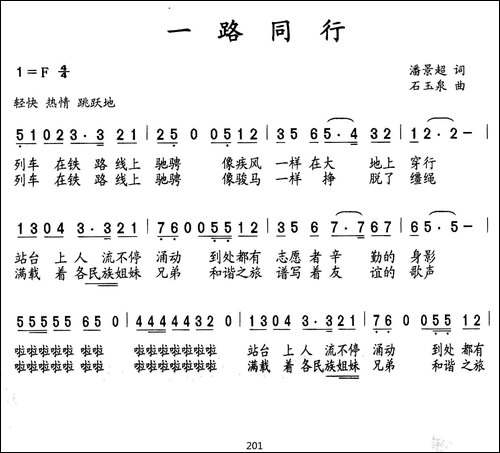 一路同行-潘景超词-石玉泉曲