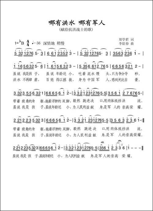 哪有洪水哪就有军人-献给抗洪战士的歌