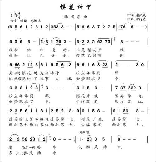 樱花树下-谢仲成词-幸丽荣曲