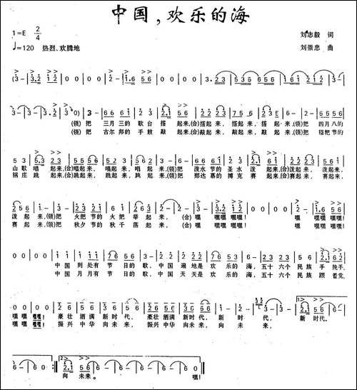 中国，欢乐的海-刘志毅词-刘崇忠曲