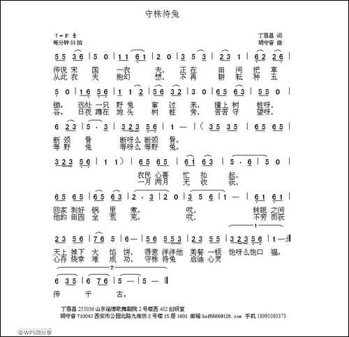 守株待兔-丁恩昌词-胡守奋曲
