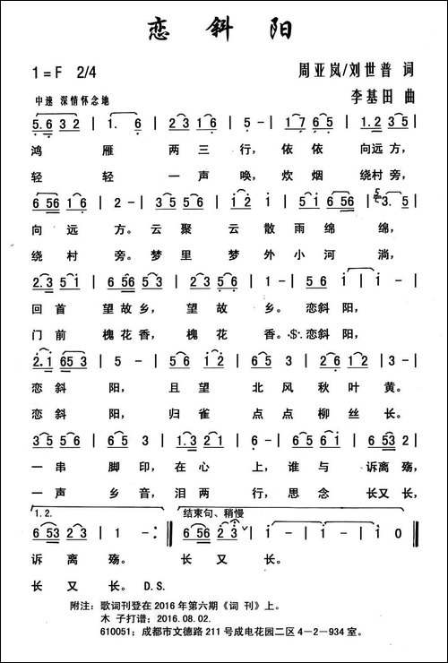 恋斜阳-周亚岚-刘世普词-李基田曲