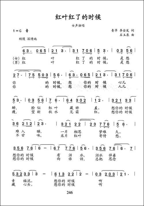 红叶红了的时候-青苹-李金发词-石玉泉曲