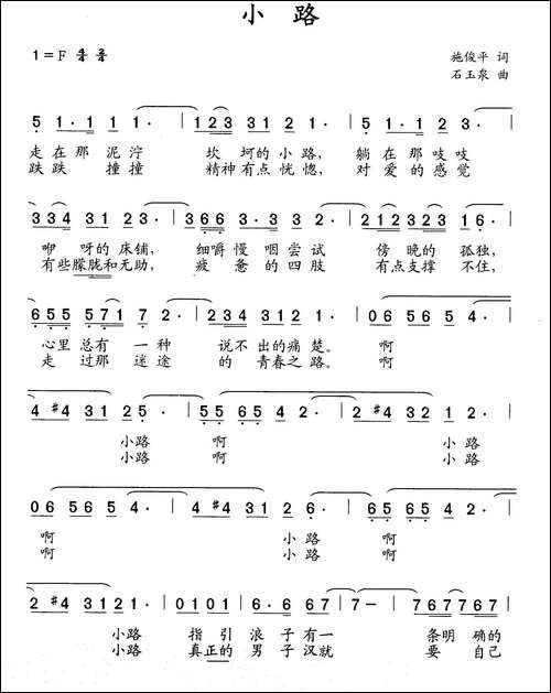 小路-施俊平词-石玉泉曲