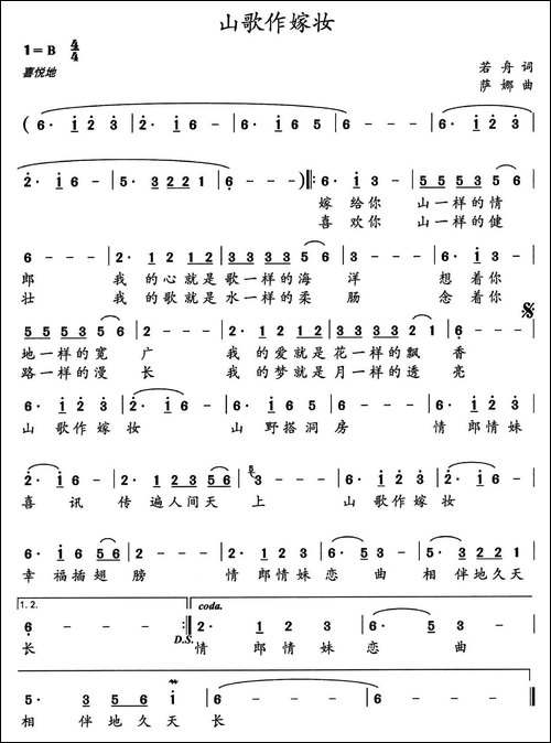 山歌做嫁妆-若舟词-萨娜曲