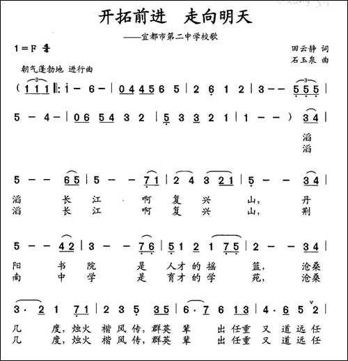 开拓前进-走向明天-宜都市第二中学校歌