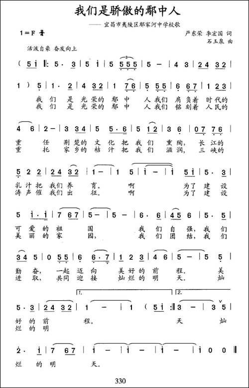 我们是骄傲的鄢中人-宜昌市夷陵区鄢家河中学校歌
