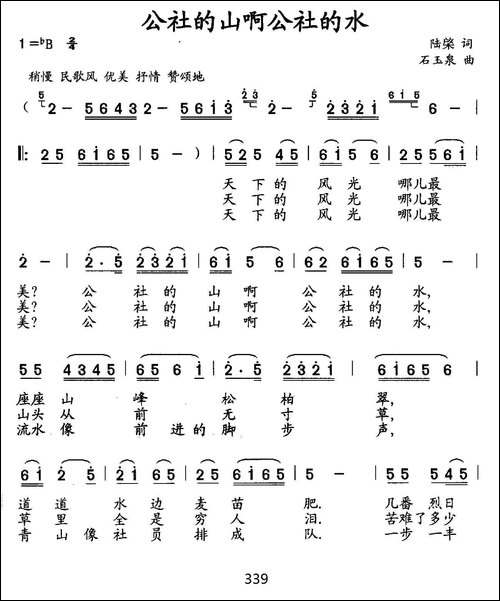 公社的山啊公社的水-陆棨词-石玉泉曲