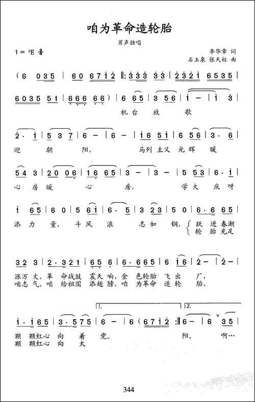 咱为革命造轮胎