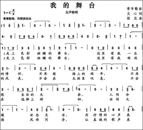 我的舞台-文心词-祖光曲
