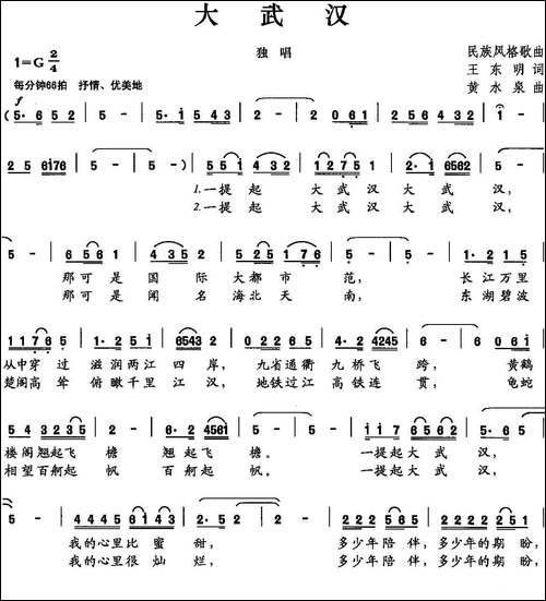 大武汉-王东明词-黄水泉曲