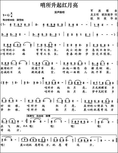 哨所升起红月亮-吴玉明-欧阳效华词-欧阳效华曲