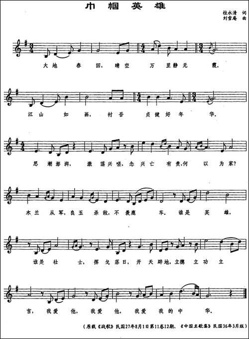 巾帼英雄-桂永清词-刘雪庵曲、五线谱