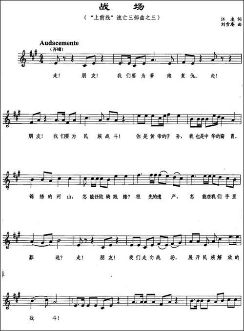 战场-"上前线"流亡三部曲之三、五线谱