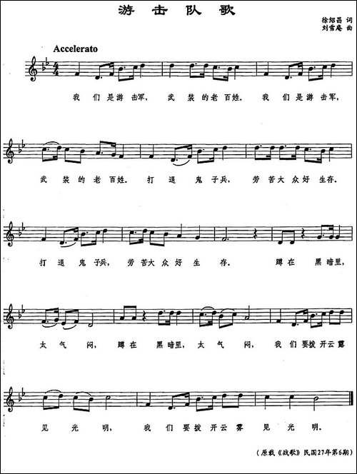 游击队歌-徐绍昌词-刘雪庵曲、五线谱