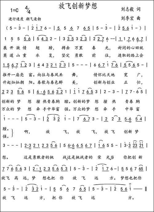 放飞创新梦想-刘志毅词-刘季宏曲