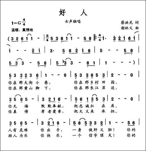 好人-蔡洪光词-谢林义曲