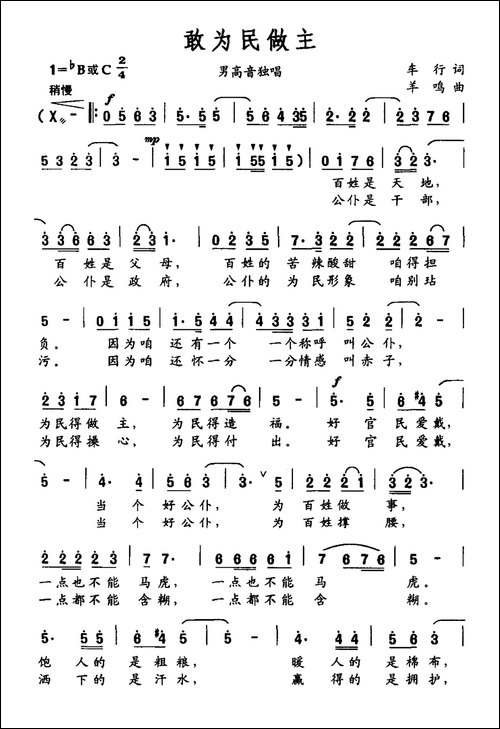敢为民做主-车行词-羊鸣曲