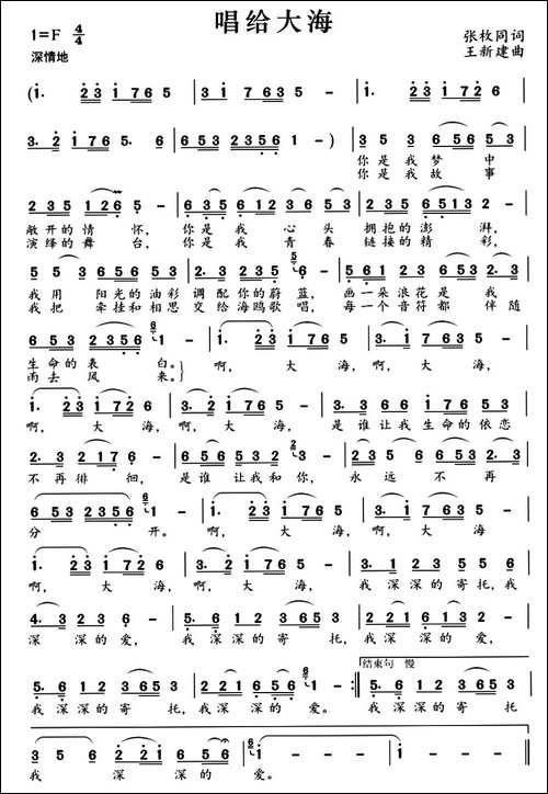 唱给大海-张枚同词-王新建曲