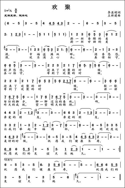 欢聚-李亚娟词-王新建曲