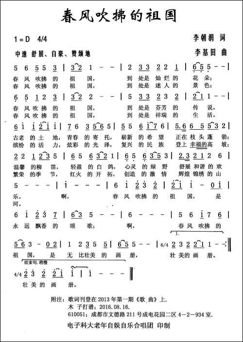 春风吹拂的祖国-李朝润词-李基田曲