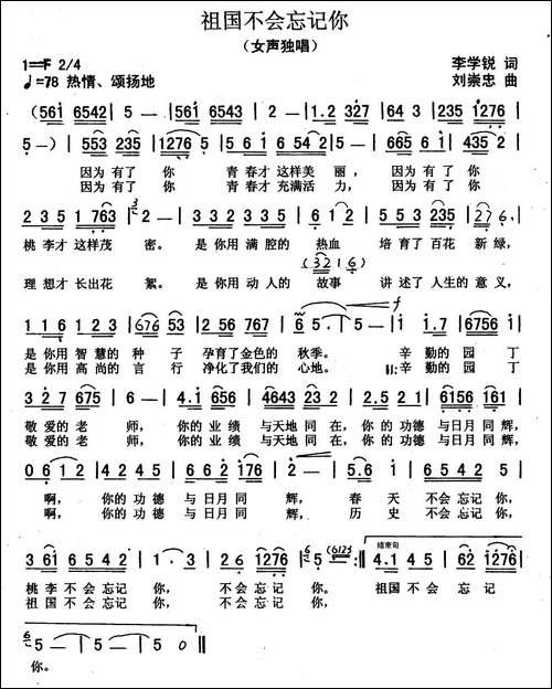 祖国不会忘记你-李学锐词-刘崇忠曲