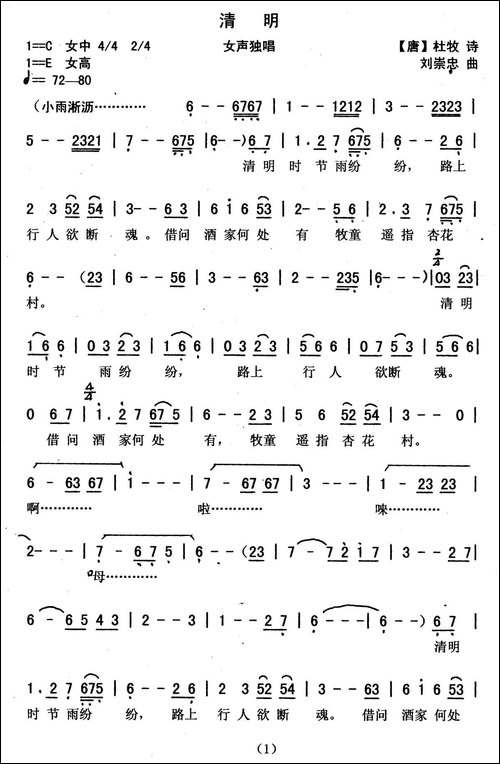 清明-[唐]杜牧词-刘崇忠曲