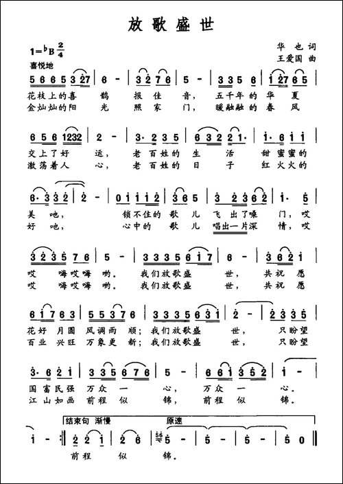 放歌盛世-华也词-王爱国曲